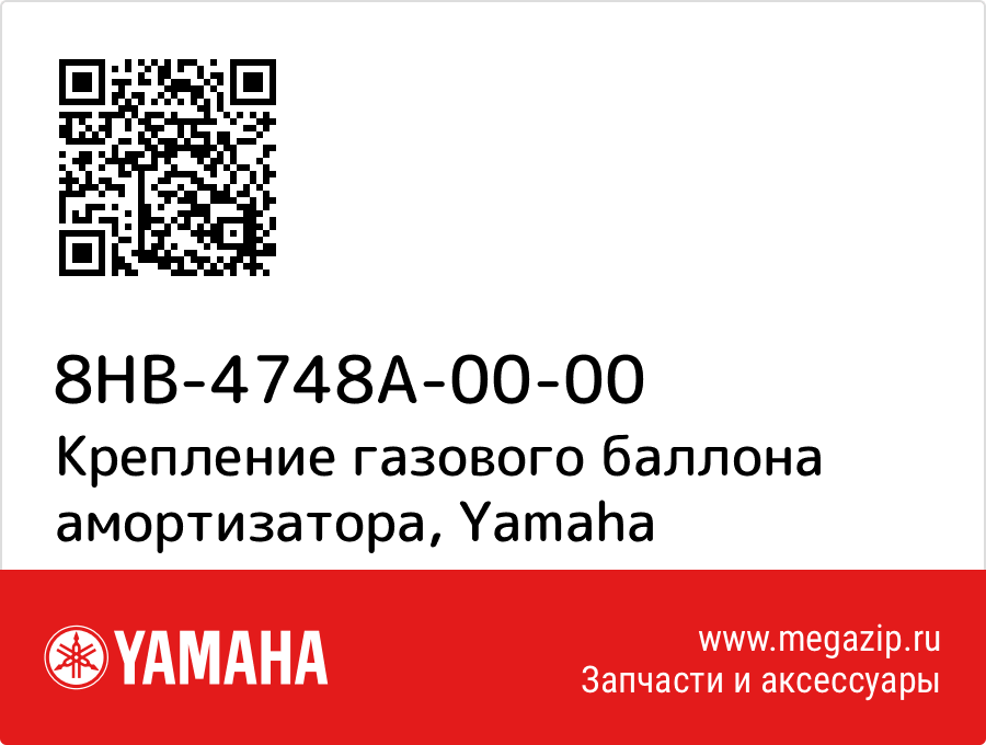 

Крепление газового баллона амортизатора Yamaha 8HB-4748A-00-00