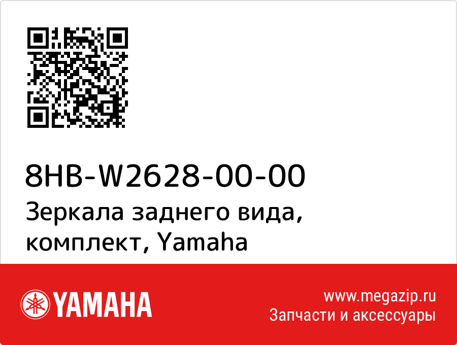 

Зеркала заднего вида, комплект Yamaha 8HB-W2628-00-00