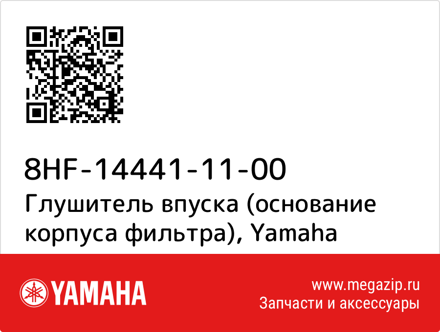 

Глушитель впуска (основание корпуса фильтра) Yamaha 8HF-14441-11-00