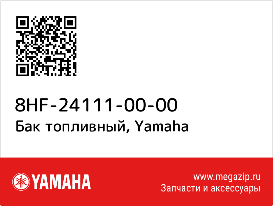 

Бак топливный Yamaha 8HF-24111-00-00