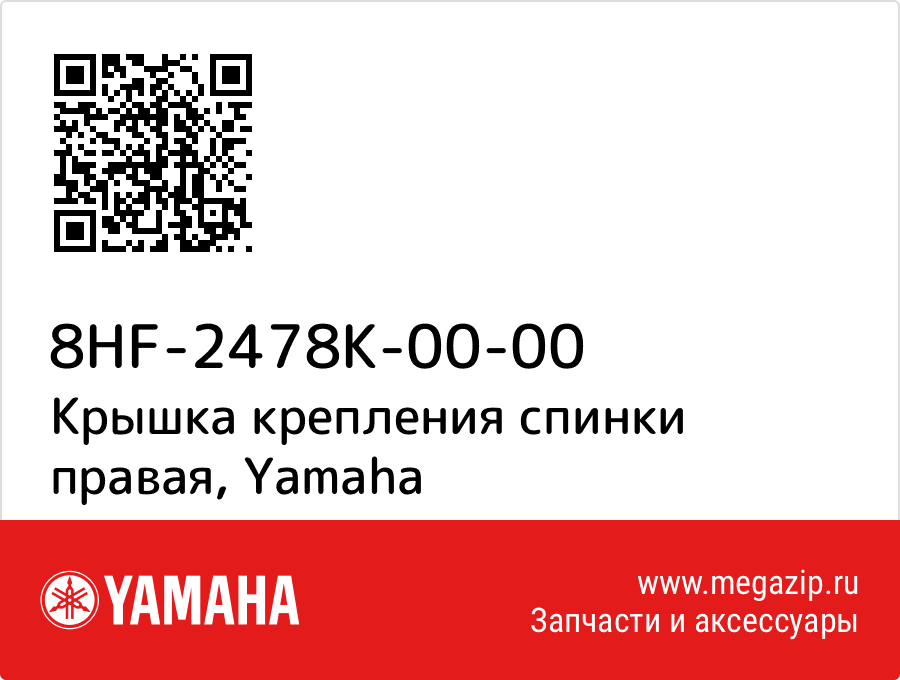 

Крышка крепления спинки правая Yamaha 8HF-2478K-00-00