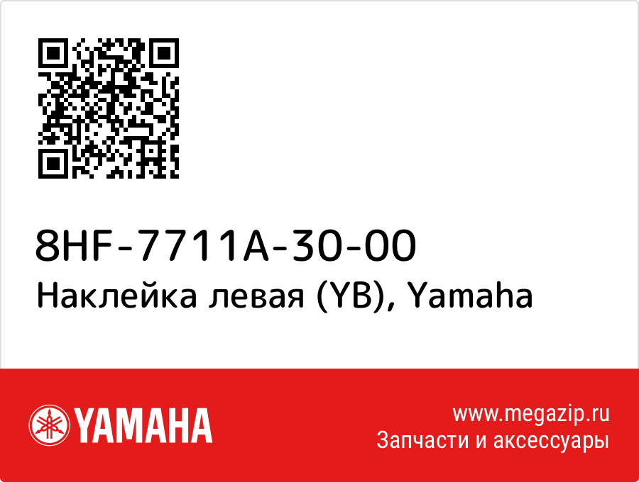 

Наклейка левая (YB) Yamaha 8HF-7711A-30-00