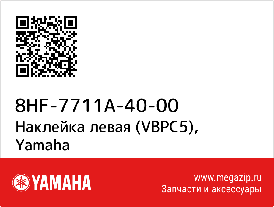 

Наклейка левая (VBPC5) Yamaha 8HF-7711A-40-00