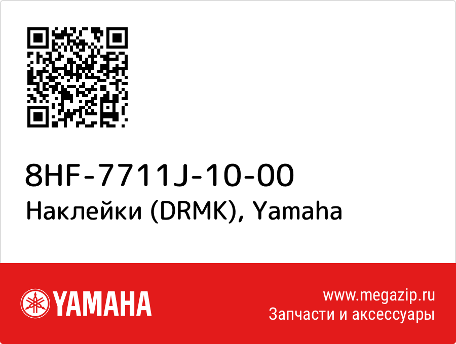 

Наклейки (DRMK) Yamaha 8HF-7711J-10-00