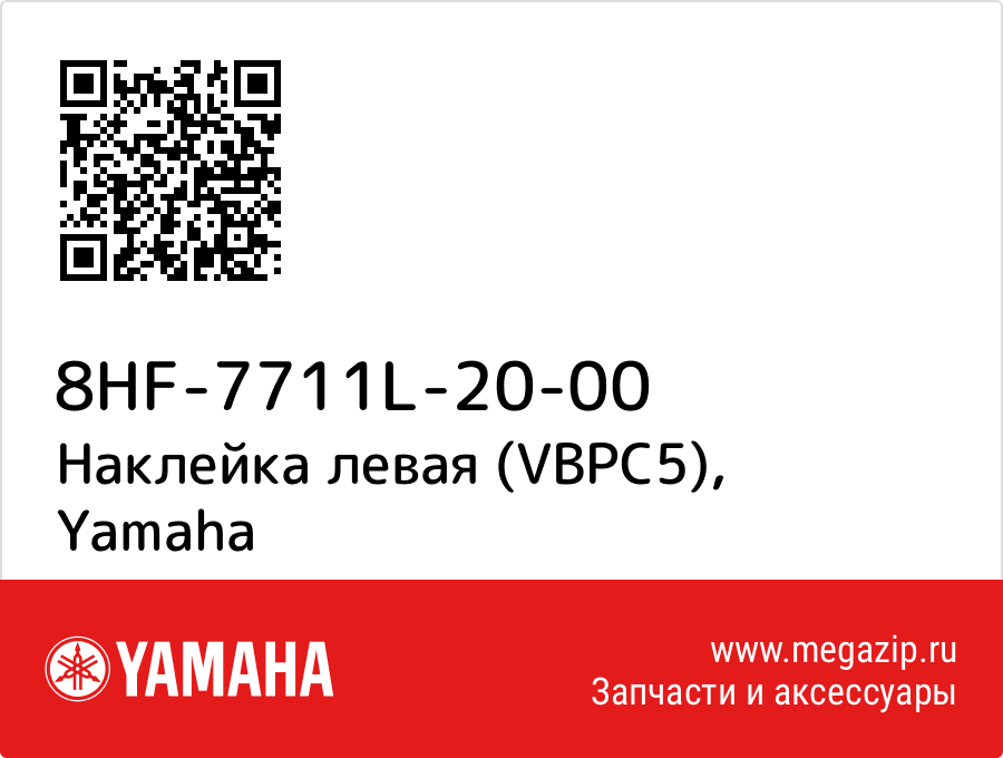 

Наклейка левая (VBPC5) Yamaha 8HF-7711L-20-00