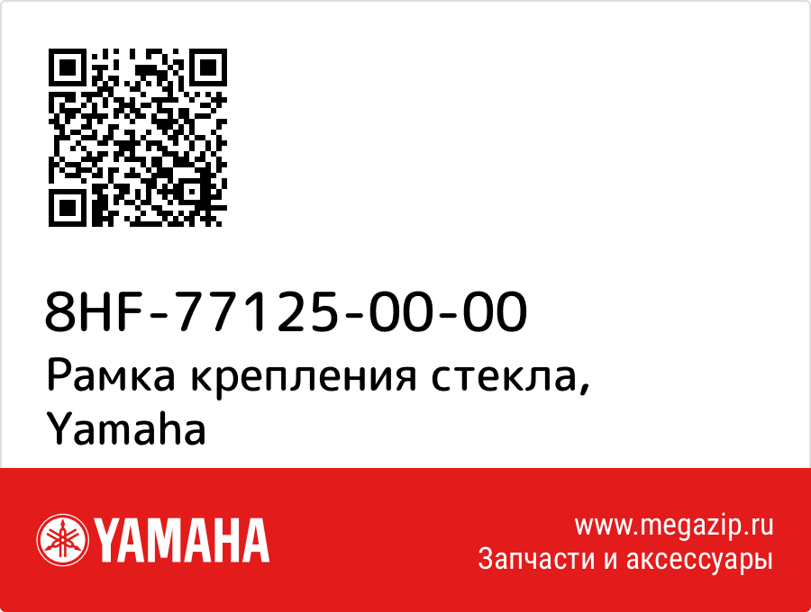

Рамка крепления стекла Yamaha 8HF-77125-00-00