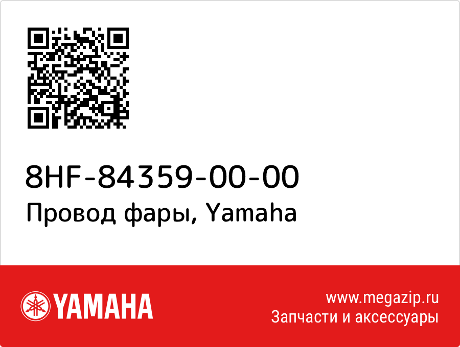 

Провод фары Yamaha 8HF-84359-00-00