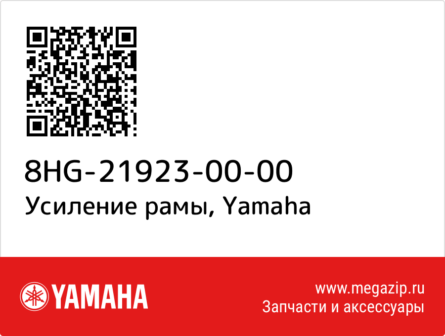

Усиление рамы Yamaha 8HG-21923-00-00