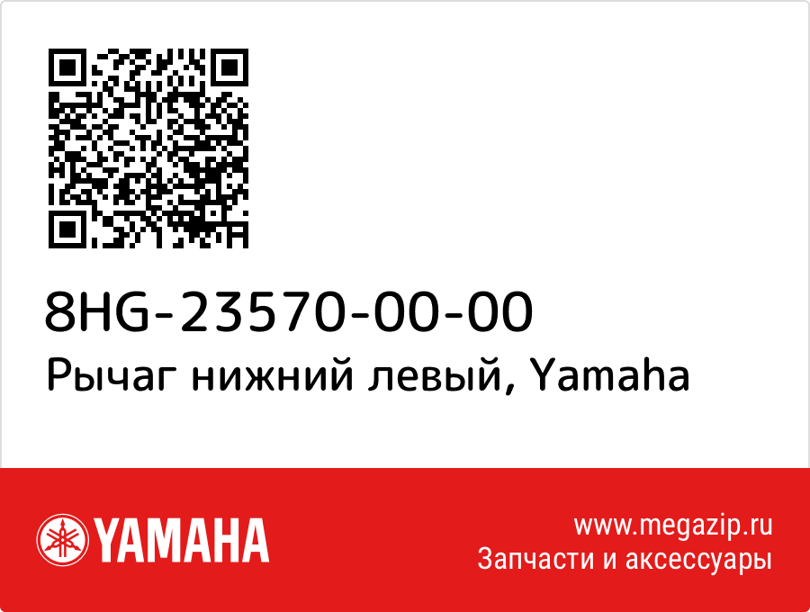 

Рычаг нижний левый Yamaha 8HG-23570-00-00