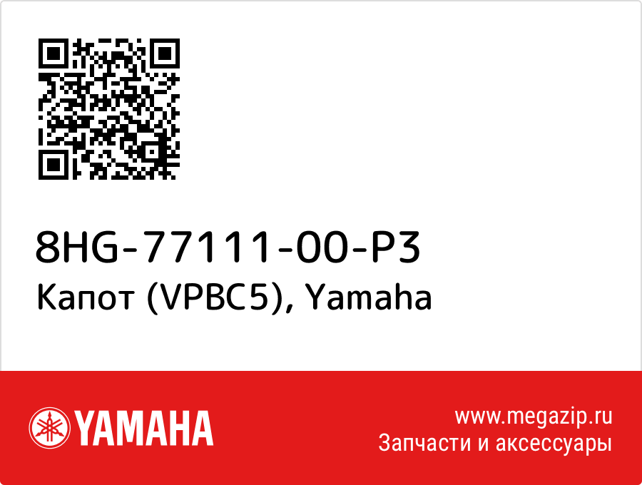 

Капот (VPBC5) Yamaha 8HG-77111-00-P3