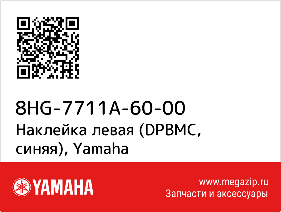 

Наклейка левая (DPBMC, синяя) Yamaha 8HG-7711A-60-00