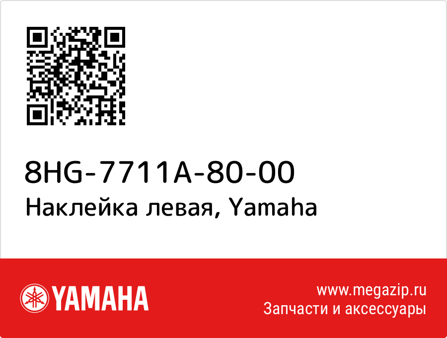 

Наклейка левая Yamaha 8HG-7711A-80-00