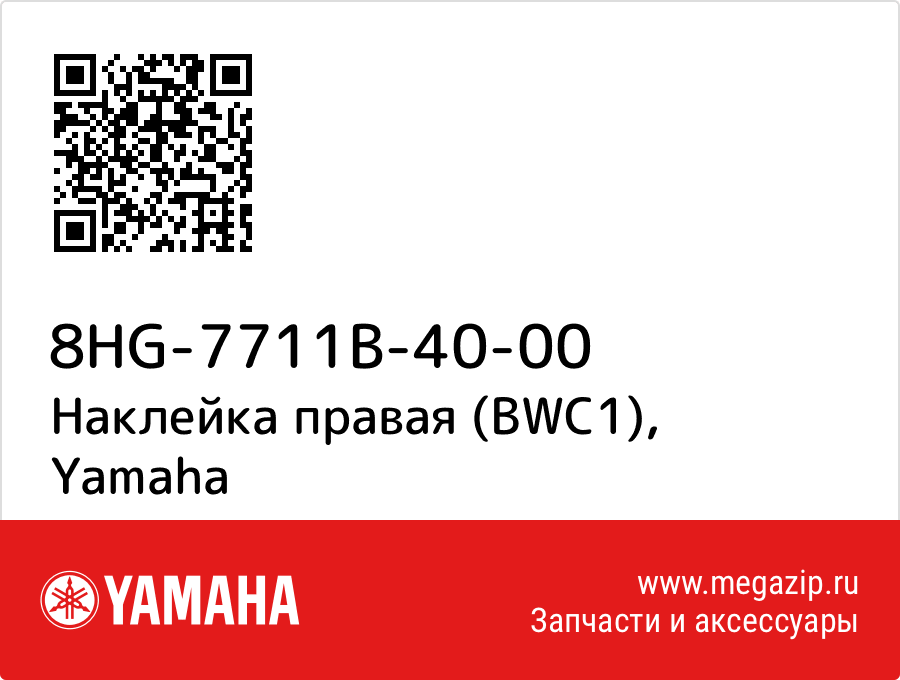 

Наклейка правая (BWC1) Yamaha 8HG-7711B-40-00