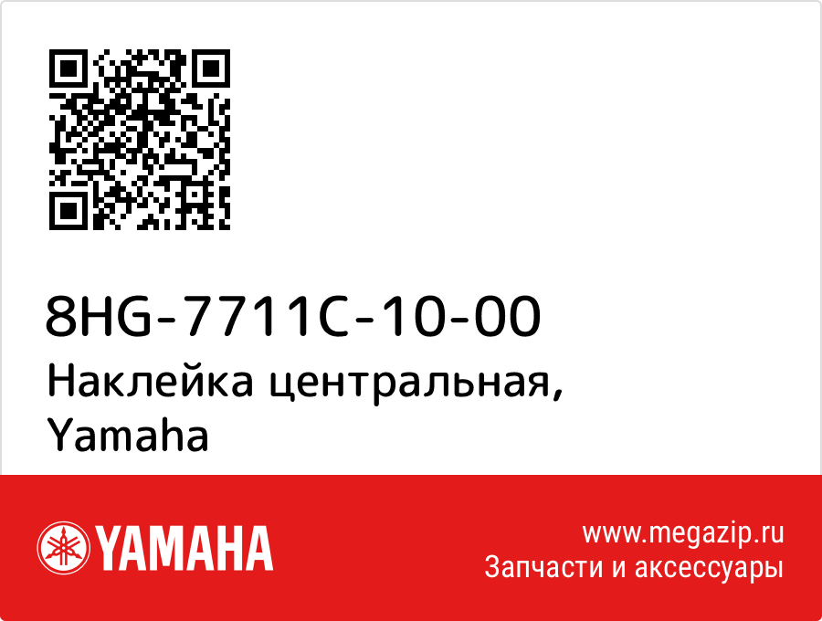 

Наклейка центральная Yamaha 8HG-7711C-10-00