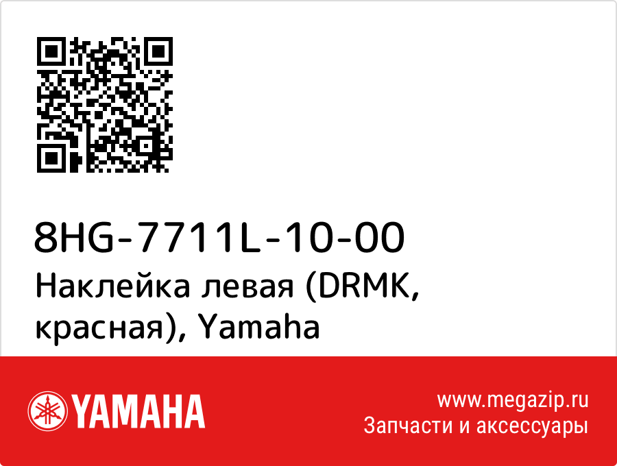 

Наклейка левая (DRMK, красная) Yamaha 8HG-7711L-10-00