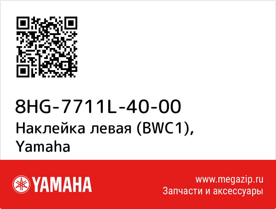 

Наклейка левая (BWC1) Yamaha 8HG-7711L-40-00