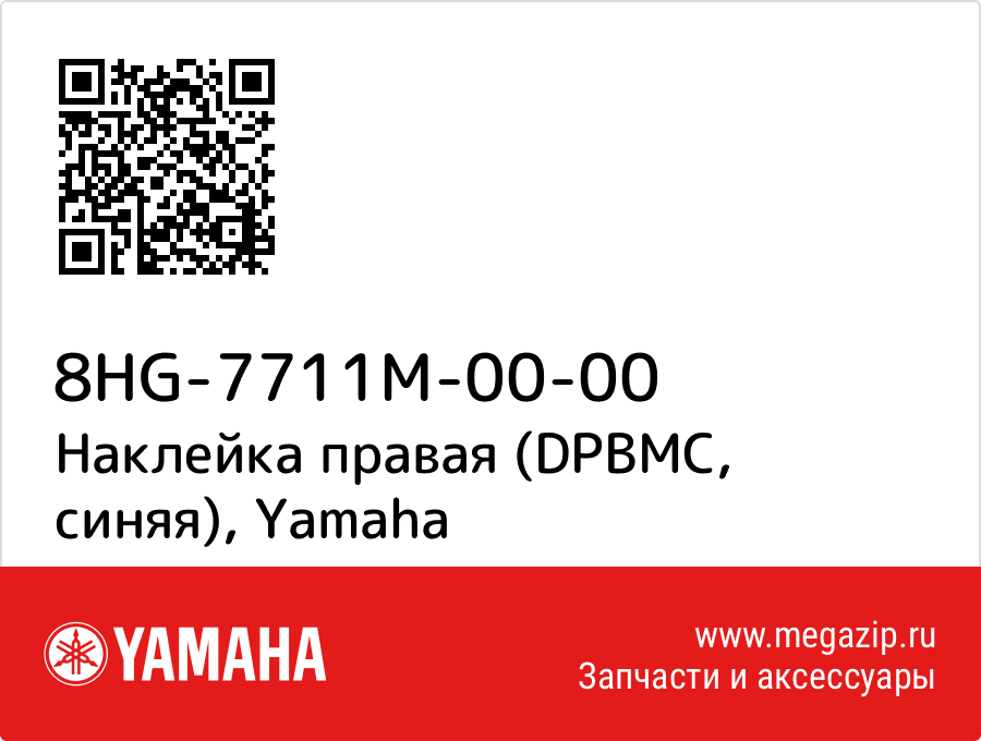 

Наклейка правая (DPBMC, синяя) Yamaha 8HG-7711M-00-00