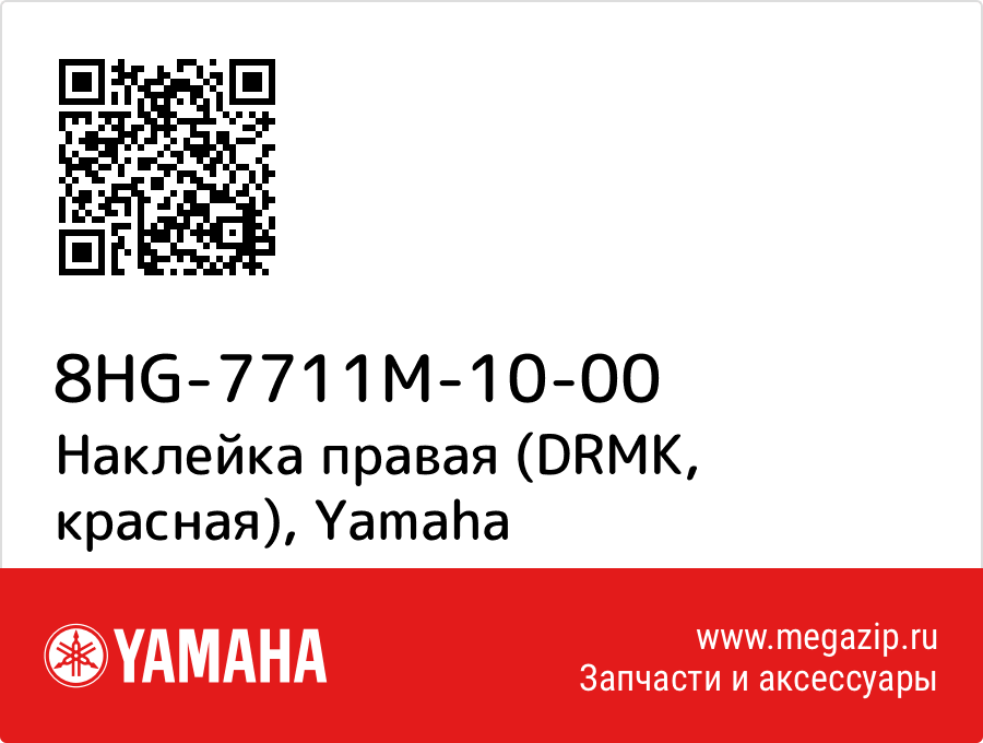 

Наклейка правая (DRMK, красная) Yamaha 8HG-7711M-10-00