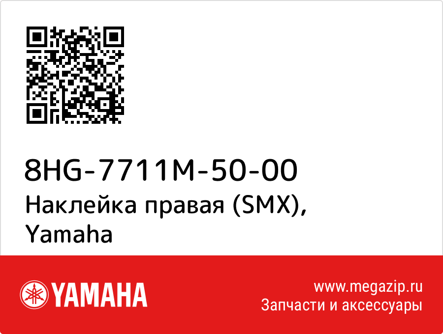 

Наклейка правая (SMX) Yamaha 8HG-7711M-50-00