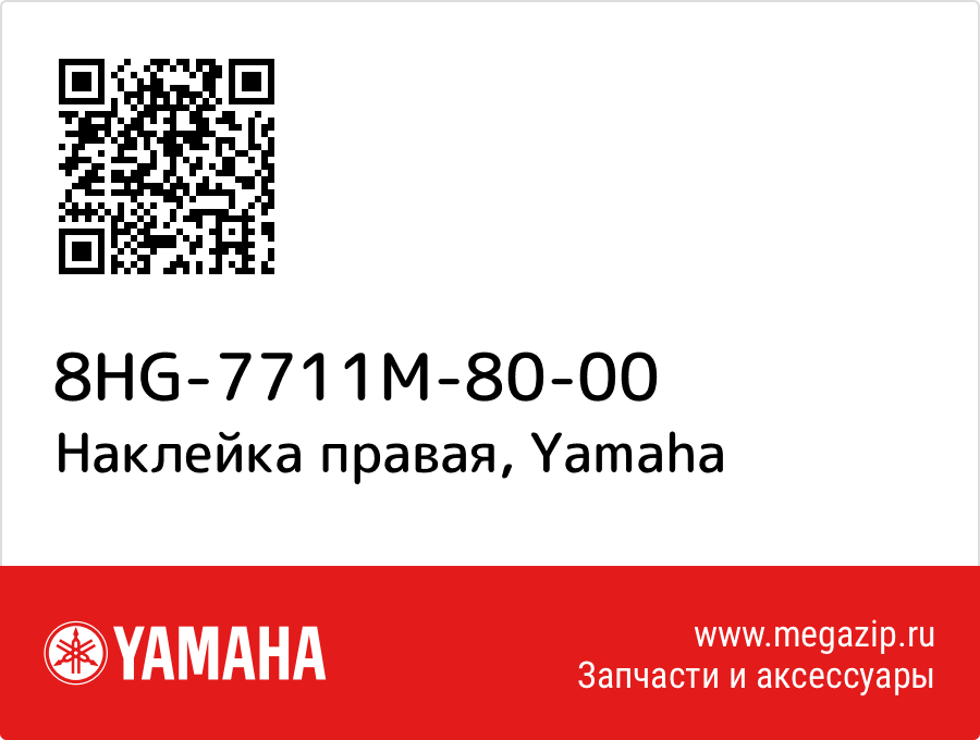 

Наклейка правая Yamaha 8HG-7711M-80-00