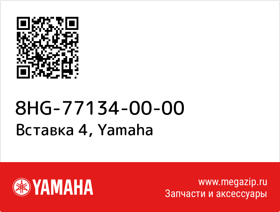 

Вставка 4 Yamaha 8HG-77134-00-00