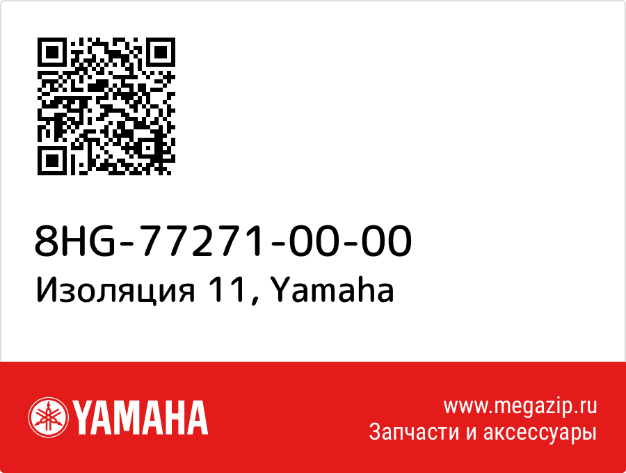 

Изоляция 11 Yamaha 8HG-77271-00-00