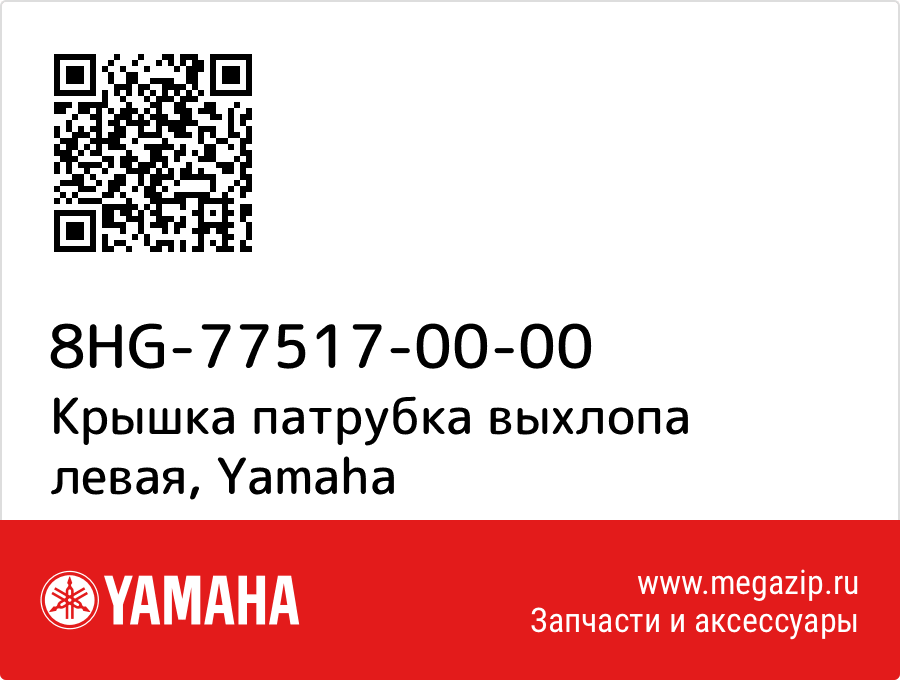 

Крышка патрубка выхлопа левая Yamaha 8HG-77517-00-00