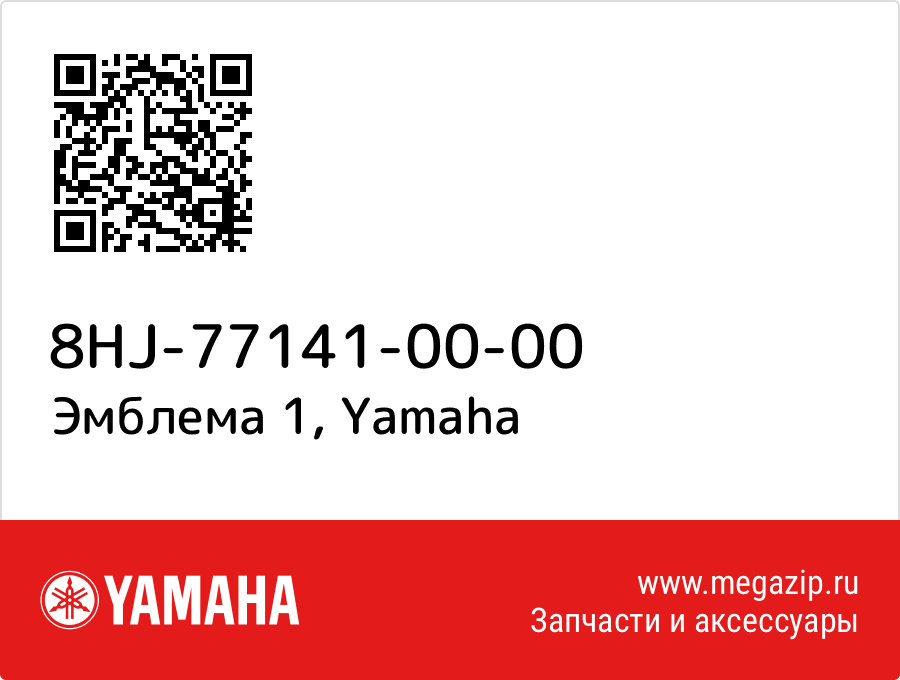 

Эмблема 1 Yamaha 8HJ-77141-00-00