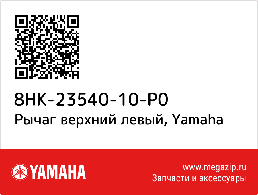 

Рычаг верхний левый Yamaha 8HK-23540-10-P0