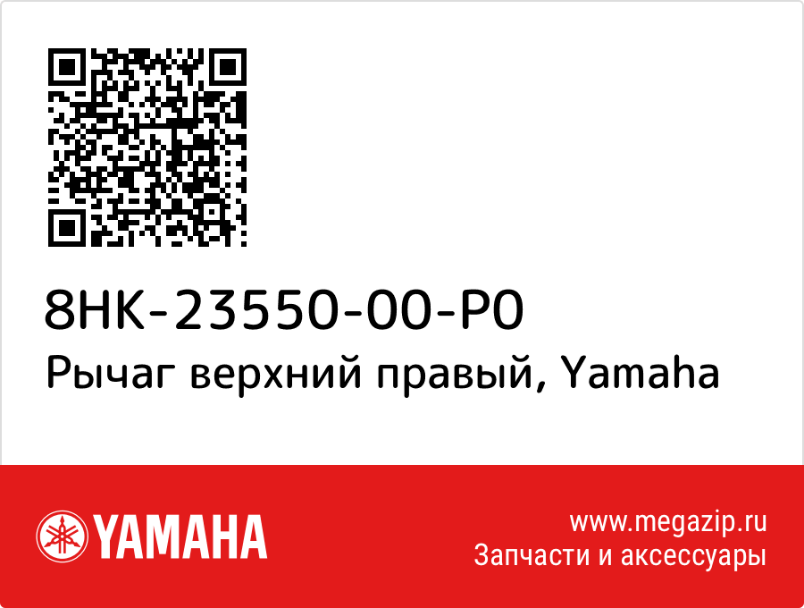 

Рычаг верхний правый Yamaha 8HK-23550-00-P0