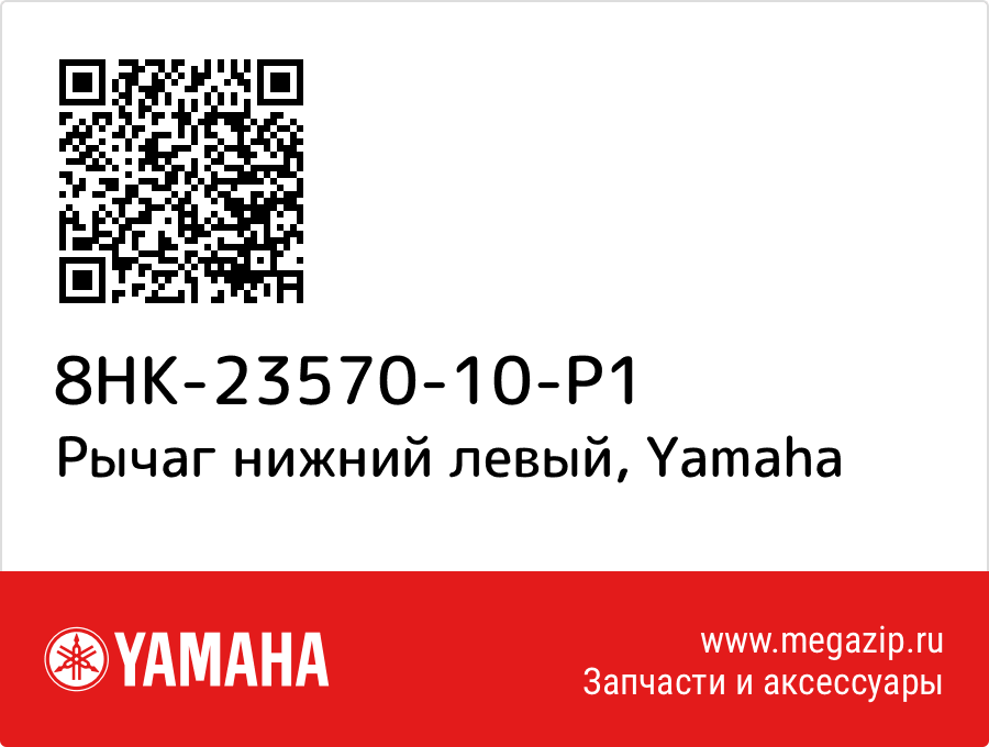 

Рычаг нижний левый Yamaha 8HK-23570-10-P1