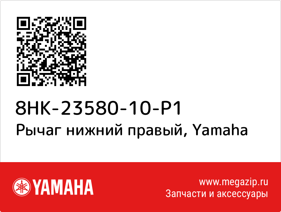 

Рычаг нижний правый Yamaha 8HK-23580-10-P1