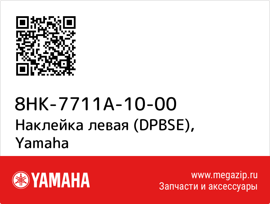 

Наклейка левая (DPBSE) Yamaha 8HK-7711A-10-00