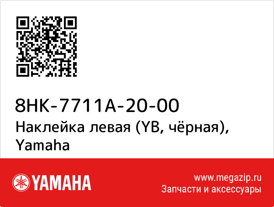 

Наклейка левая (YB, чёрная) Yamaha 8HK-7711A-20-00