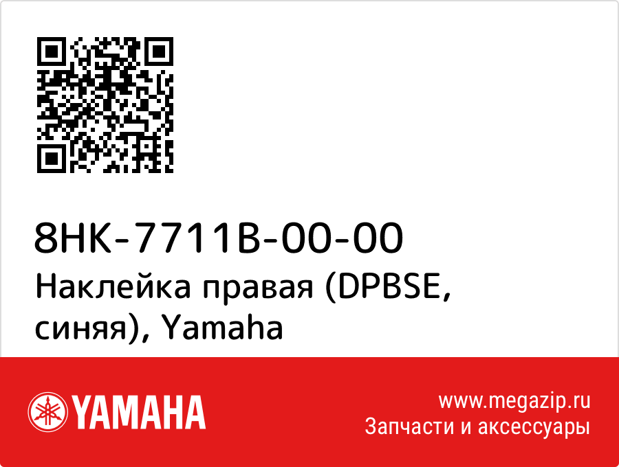 

Наклейка правая (DPBSE, синяя) Yamaha 8HK-7711B-00-00