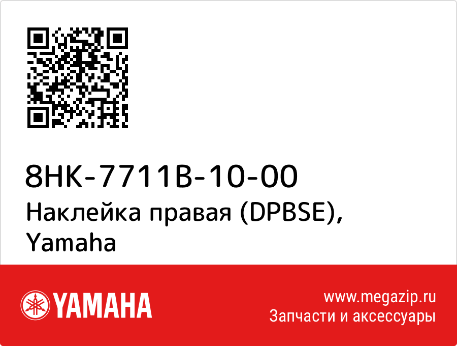 

Наклейка правая (DPBSE) Yamaha 8HK-7711B-10-00