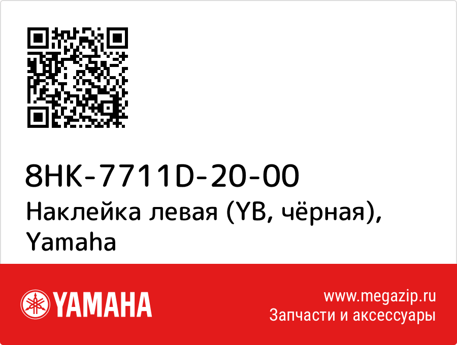 

Наклейка левая (YB, чёрная) Yamaha 8HK-7711D-20-00
