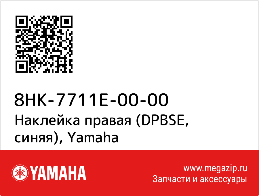 

Наклейка правая (DPBSE, синяя) Yamaha 8HK-7711E-00-00