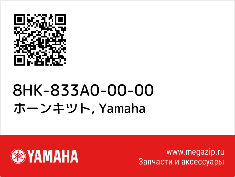

ホーンキツト Yamaha 8HK-833A0-00-00