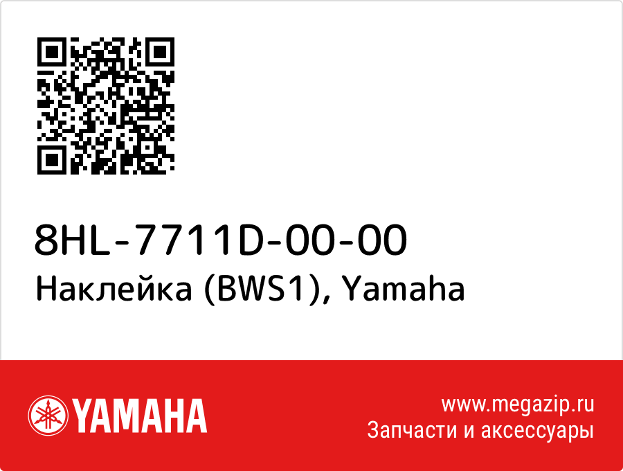 

Наклейка (BWS1) Yamaha 8HL-7711D-00-00