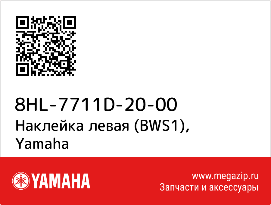 

Наклейка левая (BWS1) Yamaha 8HL-7711D-20-00