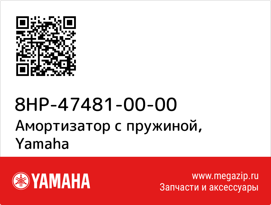 

Амортизатор с пружиной Yamaha 8HP-47481-00-00