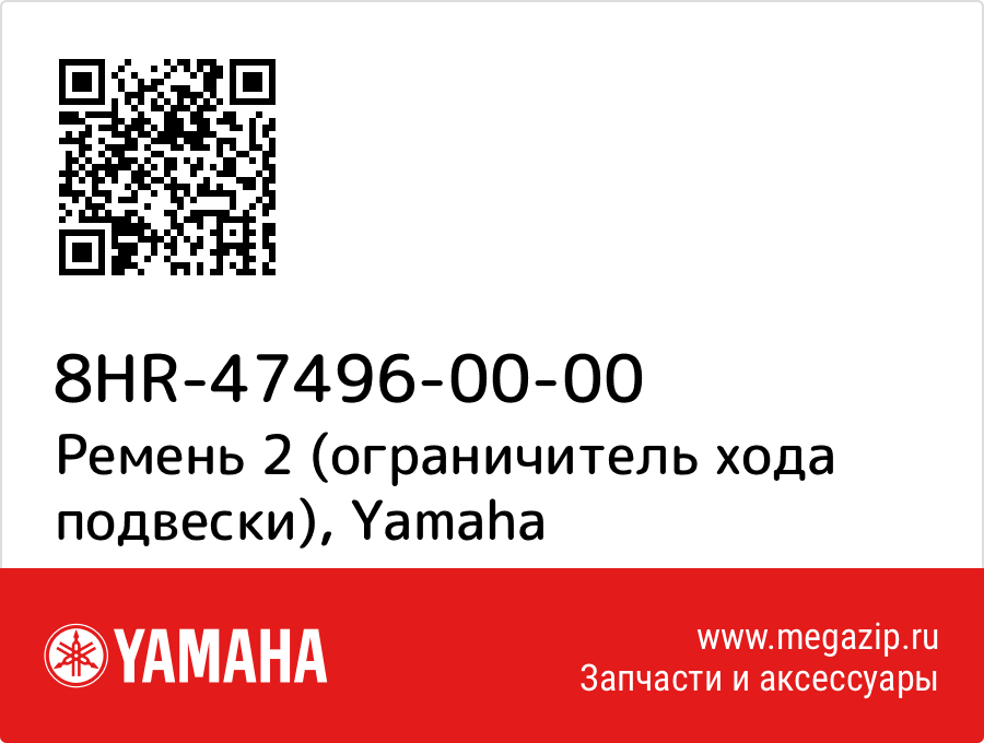 

Ремень 2 (ограничитель хода подвески) Yamaha 8HR-47496-00-00