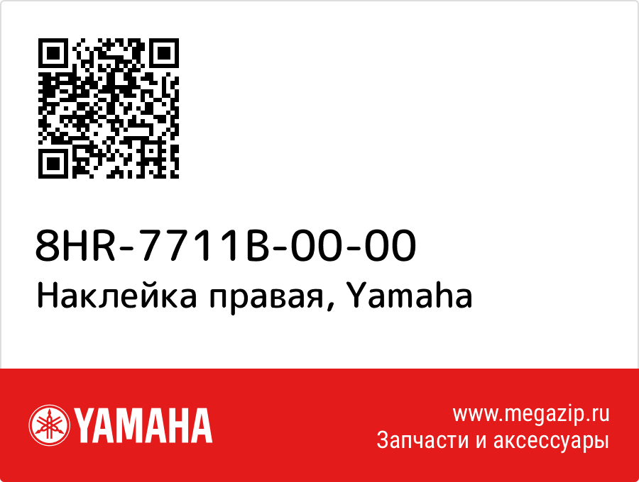 

Наклейка правая Yamaha 8HR-7711B-00-00