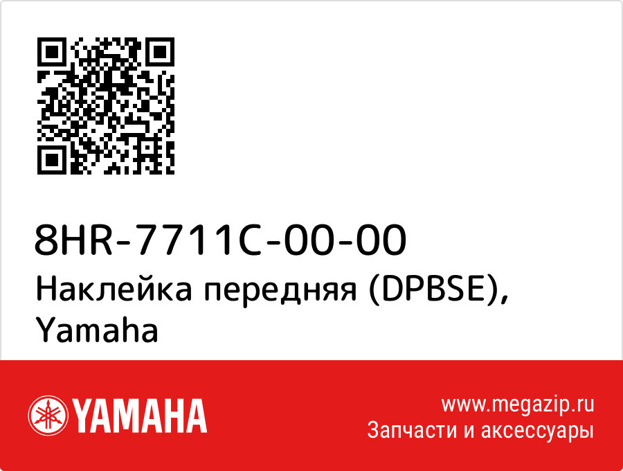 

Наклейка передняя (DPBSE) Yamaha 8HR-7711C-00-00