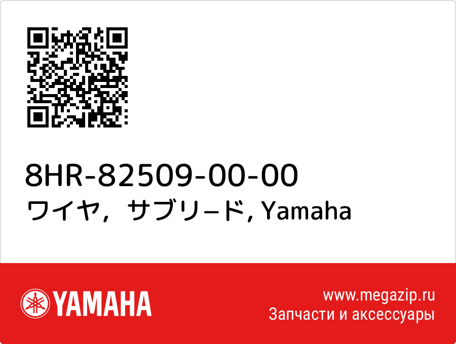 

ワイヤ，サブリ−ド Yamaha 8HR-82509-00-00
