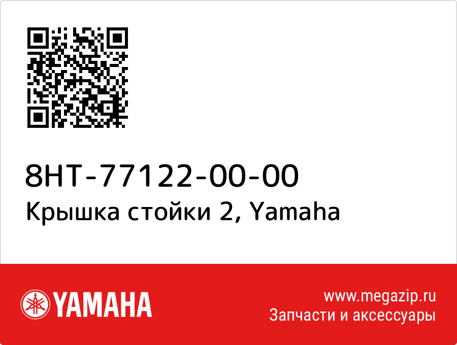 

Крышка стойки 2 Yamaha 8HT-77122-00-00