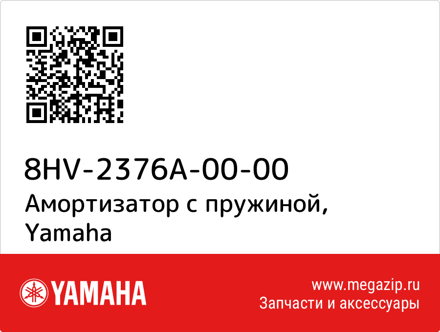

Амортизатор с пружиной Yamaha 8HV-2376A-00-00