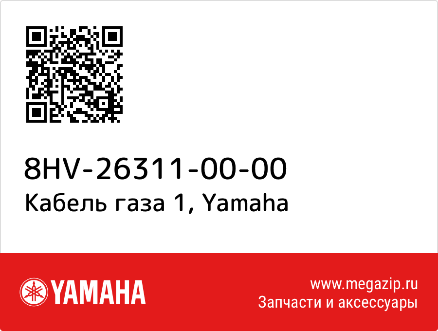 

Кабель газа 1 Yamaha 8HV-26311-00-00