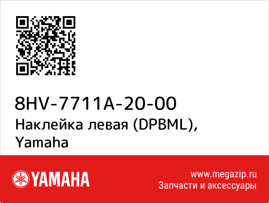 

Наклейка левая (DPBML) Yamaha 8HV-7711A-20-00